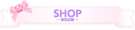 販売店舗