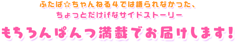 ふたば☆ちゃんねる４では語られなかった、ちょっとだけifなサイドストーリー。もちろんぱんつ満載でお届けします！