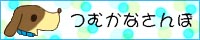 つむかな　さんぽ